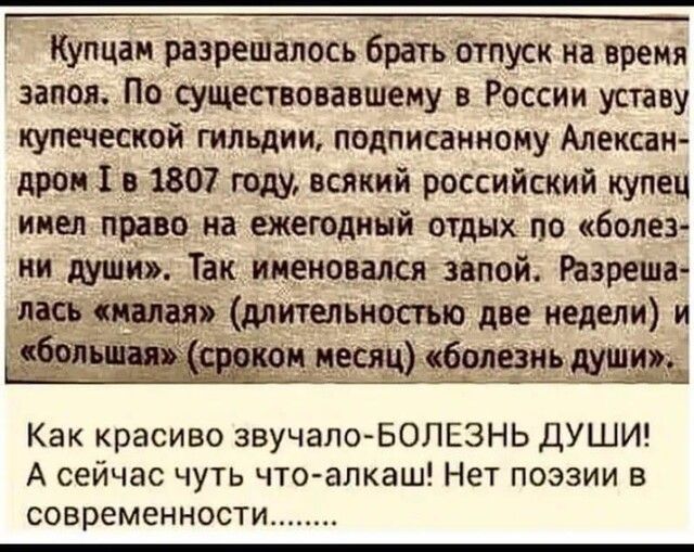 Купцам разрешалось братьотпуск На время запоя Посуществовавшему в России уставу купеческой гильдии подписанному Алексан дроні в 1802 году всякий российский купец инеп проно на ежегодный отдых по болез Как красиво звучалоБОЛЕЗНЬ ДУШИ А сейчас чуть что алкаш Нет поэзии в современности