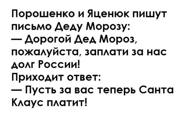 Порошенко и Яценюк пишут письмо деду Морозу Дорогой Аед Мороз пожадуйсто запати за нас АОАГ России Приходит ответ Пусть за вас теперь Санта КАаус пмптит