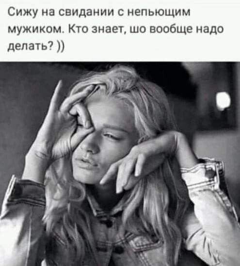Сижу на свидании С НеПЬЮЩИМ мужиком Кто знает шо вообще надо депать
