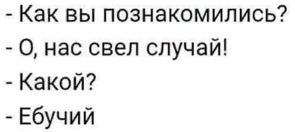Как вы познакомились О нас свел случай Какой Ебучий