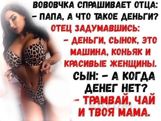 ВОВОВЧКА СПРАШИВАЕТ ОТЦА ПАПА А ЧТО КОЕ АЕНЬГ И сын А когдХ АЕНЕГ нЕт