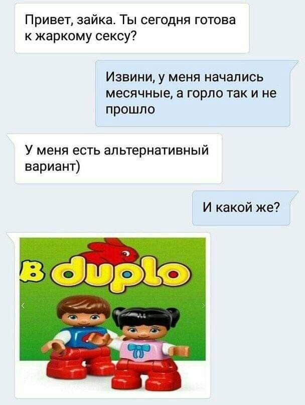 Привет зайка Ты сегодня готова к жаркому сексу Извини у меня начались месячные а горло так и не прошло У меня есть альтернативный вариант И какой же