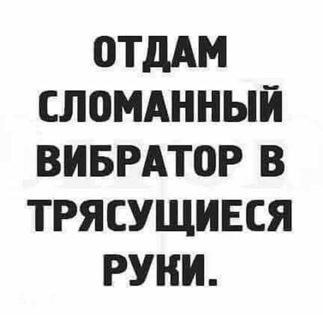 ОТДАМ СЛОМАННЫЙ ВИБРАТОР В ТРЯСУЩИЕСЯ РУКИ