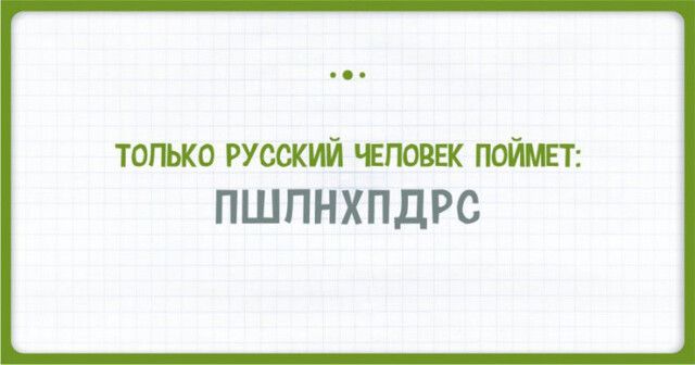 только русский чвповнк поймет ПШПНХПДРС