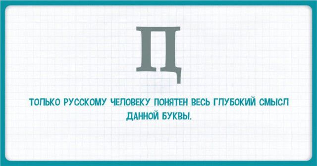 тогько гушому гющу поняты весь гпувокуй смысл дшюй Буквы