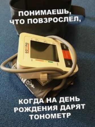 понимдвшы что повзроспеш 1 когдА НА ЛЕНЬ рождения дАРЯТ ТОНОМЕТР