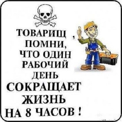 ТОВАРИЦЦ помни чтоодин РАБОЧИЙ ДЕНЬ СОКРАЦМШТ ЖИЗНЬ 1іА81АХВ