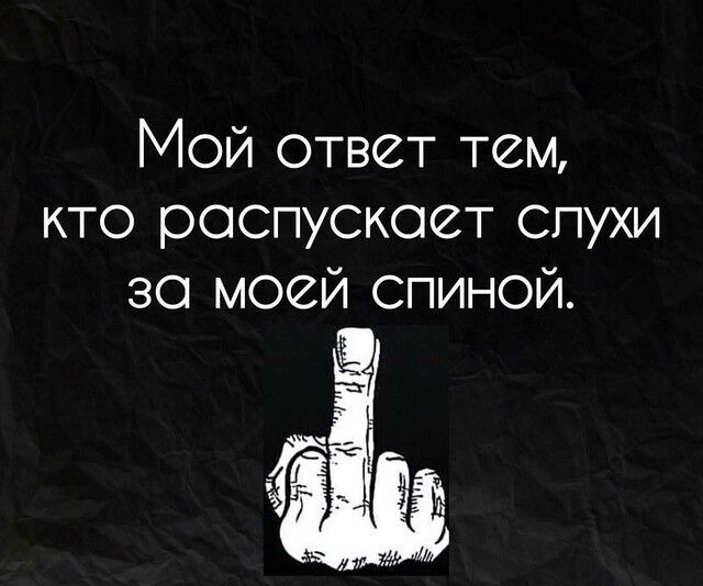 Мой ответ тем кто роспускоет спухи за моей спиной