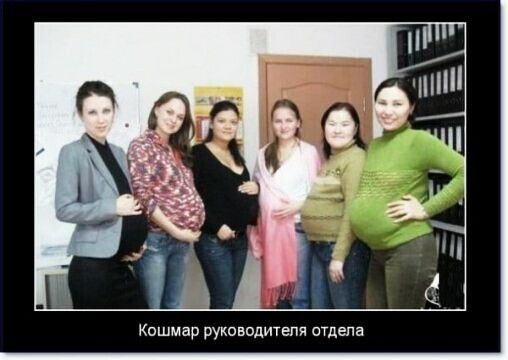 Кошмар руководителя отдела