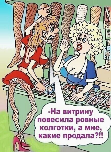 повесила ровные колготки а мне какие продала