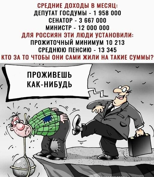 СРЕДНИЕ дПХОдЫ В МЕСЯЦ ДЕПУТАТ ТОБДУМЫ 1 558 000 СЕНАТОР 3 667 000 МИНИСТР 12 000 000 дЛЯ РОССИЯН ЭТИ ЛЮДИ УСТАНОВИЛИ ПРОЖИТОЧНЫЙ МИНИМУМ 10 213 СРЕДНЮЮ ПЕНСИЮ 13 345 КТО ЗА ТП ЧТПБЫ ОНИ САМИ ЖИЛИ НА ТАКИЕ СУММЫ ПРОЖИВЕШЬ КАК НИБУДЬ