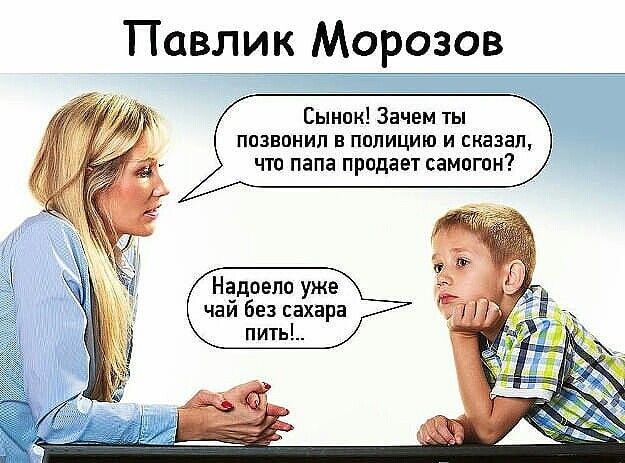 Павлик Морозов Сынок Зачем ты позвонил в полицию и сказал ЧТО папа ПРОДЕЕТ СЗМОГПН Надоело уже чаи без сахара пить