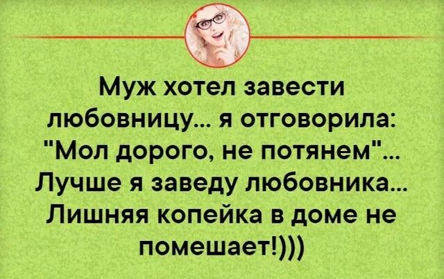 Муж хотел завести любовницу я отговорила Мол дорого не потянем Лучше я заведу любовника Лишняя копейка в доме не помешает