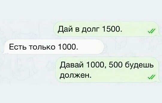 Дай в долг 1500 Есть только 1000 Давай 1000 500 будешь должен