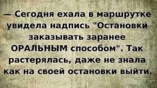 д Сегодня ехала в маршрутк __ іувидела надпись Остановки д заказывать заранее ОРАЛЬНЫМ способом Так Ь