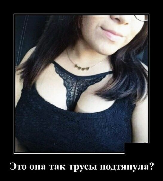 Это она так трусы подтянула
