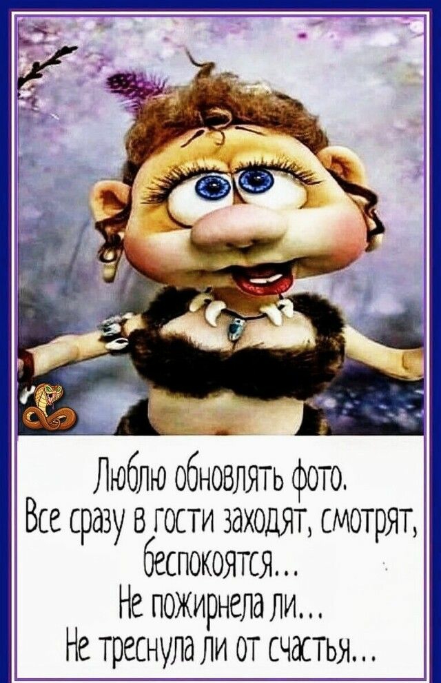 Люблю обновлять фото Все сразу в гости заходят смотрят беспокоятся Не пожирнела ли Не треснула ли от счастья