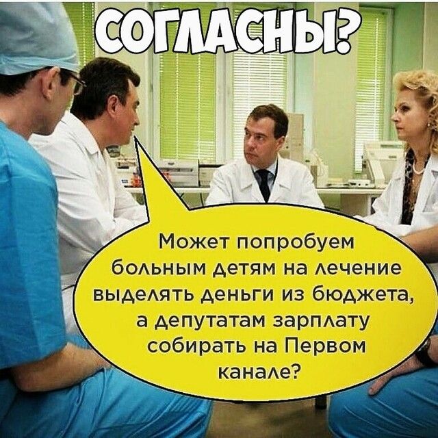 Может попробуем бОАЬНЫМ детям на Аечение выдеАять деньги из бюджета а депутатам зарПАату собирать на Первом канаАе