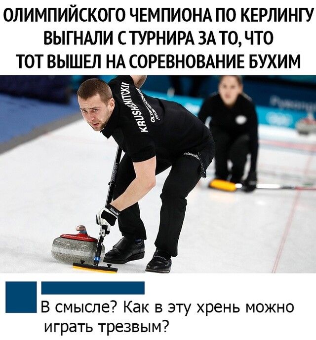 ОЛИМПИЙСКОГО ЧЕМПИОНА ПО КЕРЛИНГУ ВЫГНАЛИ СТУРНИРА ЗА ТО ЧТО ТОТ ВЫШЕЛ НА СОРЕВНОВАНИЕ БУХИМ _ В смысле Как в эту хрень можно играть трезвым