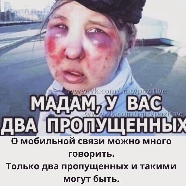 О мобильной связи можно много говорить Только два пропущенных и такими могут быть