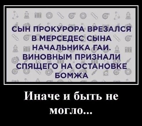 СЫН ПРОКУРОРА ВРЕЗАЛСЯ В МЕРСЕДЕС СЫНА НАЧАЛЬНИКА ГАИ ВИНОВНЫМ ПРИЗНАЛИ СПЯЩЕГО НА ОСТАНОВКЕ БОМЖА Иначе и быть не могло