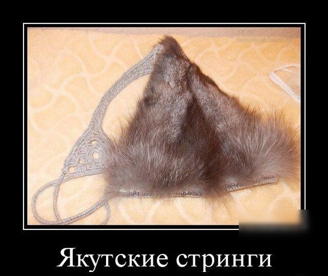 Якутские стринги