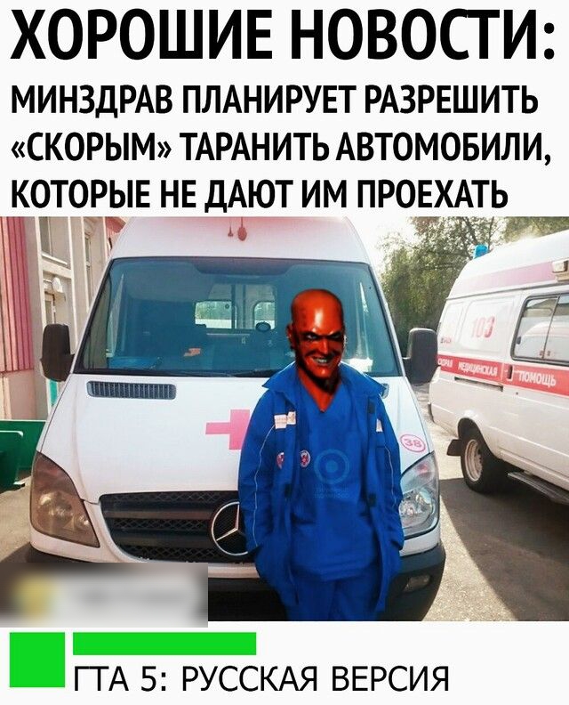 ХОРОШИЕ НОВОСГ И МИНЗДРАВ ПЛАНИРУЕТ РАЗРЕШИТЬ СКОРЫМ ТАРАНИТЬ АВТОМОБИЛИ К0чТ0Р_ЫЕ НЕ ДАЮТ ИМ ПРОЕХАТ _ ГГА 5 РУССКАЯ ВЕРСИЯ