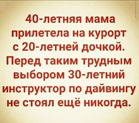 40 летняя мама прилетела на курорт с 20 летней дочкой Перед таким трудным выбором 30 летний инструктор по дайвингу не стоял ещё никогда в