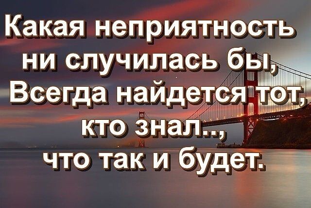 Какая неприятность ни случилась бы Всегда наидетдъ сяттмотщ Не знал что так и будетЁ