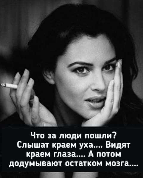 Что за люди пошли Слышат краем уха Видят краем глаза А потом додумывают остатком мозга