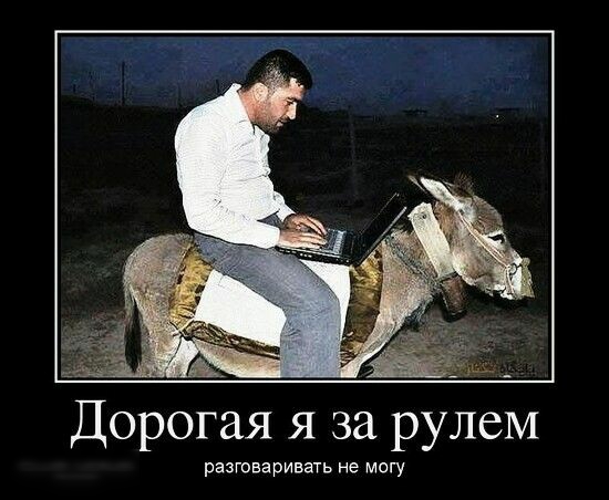 Дорогая я за рулем разговаривать не могу