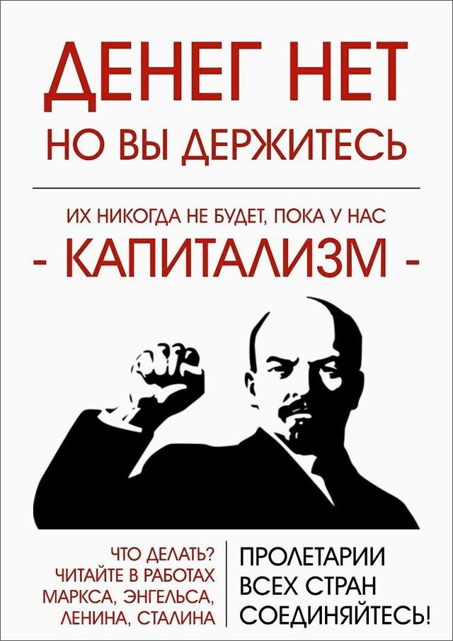 ДЕНЕГ НЕТ НО ВЫ ДЕРЖИТЕСЬ ИХ НИКОГДА НЕ БУДЕТ ПОКА У НАС КАПИТААИЗМ что ДЕААТЬ ЧИТАЙТЕ в РАБОТАХ МАРКСА ЭНГЕАЬСА АЕНИНА СТАИНА ПРОАЕТАРИИ ВСЕХ СТРАН СОЕДИНЯИТЕСЬ