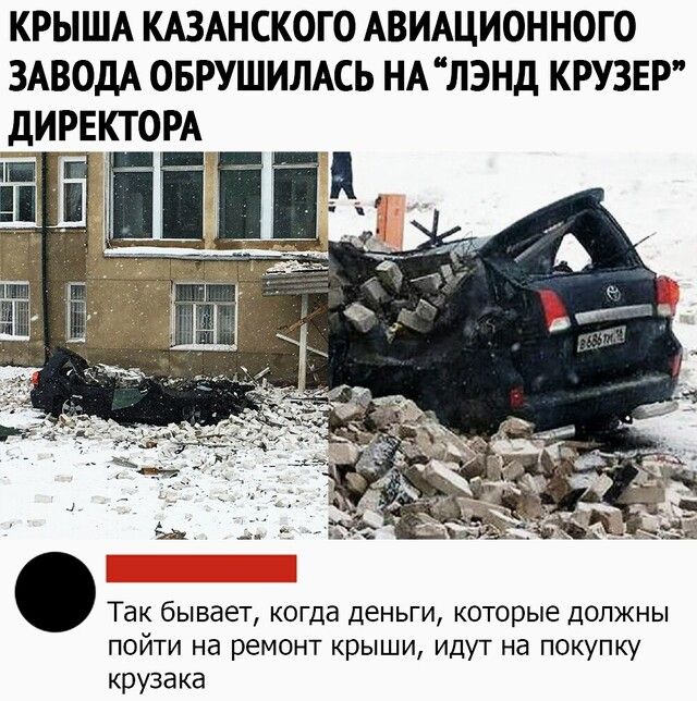КРЫША КАЗАНСКОГО АВИАционного ЗАВОДА оврушилдсь НА лэнд КРУЗЕР дирвктом Так бывает когда деньги которые должны пойти на ремонт крыши идут на покупку крузака