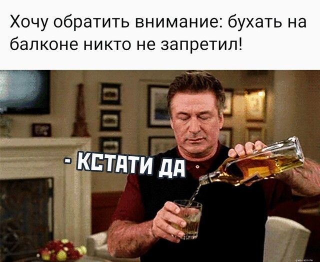 Хочу обратить внимание бухать на балконе никто не запретил