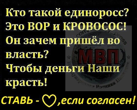 Кто такой единоросс Это ВОР и КРОВОСОС Он зачем пришёл во власть Чтобы деньги Наши красть СТАвь если согласен