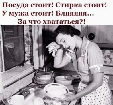 Посуда стоит Стирка стоит У мужа сюит Нляяяяя 3_ что хщп пяти ся
