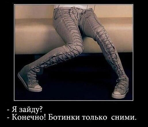Я зайду Конечно Ботинки только сними
