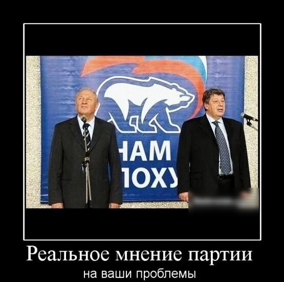 Реальное мнение партии на ваши Проблемы
