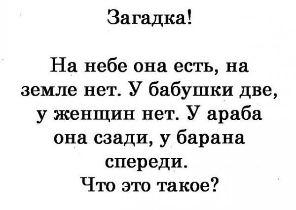 Загадка На небе она есть на земле нет У бабушки две у женщин нет У араба она сзади у барана спереди Что это такое