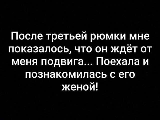 После третьей рюмки мне показалось что он ждёт от меня подвига Поехала и познакомилась с его женой