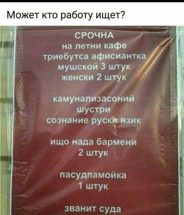 Может кто работу ищет СРОЧНА на петни кафе триебутса афисиантка мушской 3 штук женски 2 штук камунапизасомий шустри сознание руски язик ищо нада бармени 2 штук пасудпамоИка 1 штук званит суда