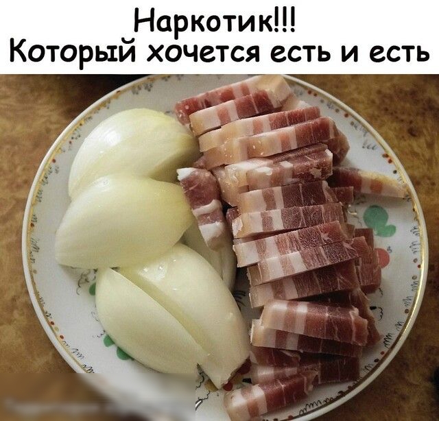 Наркотик Которыи хочется есть и есть