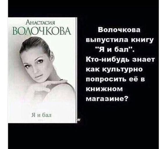ц ВОМ ЗЧ Волочкова выпустила книгу я и бал Кто нибудь знает как культурно попросить её в книжном магазине