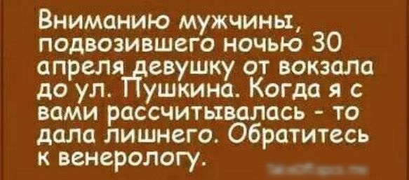 Вниманию мужчины подвозившего ночью 30 апреля евушку от вокзала до ул ушкина Когда я с вами рассчитывались то дала лишнего Обратитесь к венерологу