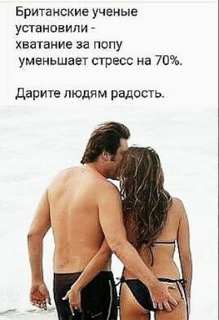 Британские ученые установили хватание за попу уменьшает стресс на 70 Дарите людям радость