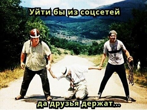 Уйти бы из соцсетей