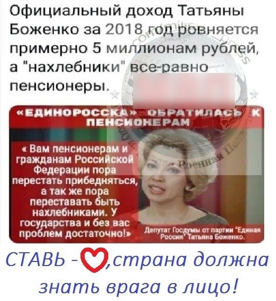 Официальный доход Татьяны Боженко за 2018 годровняется примерно 5 миллионам рублей а нахлебники всеоавно пенсионеры ИЕДИЙОРОСЁШ ВБРАТИП ПЕНСИОНР ЪМ Вам пенсионерам гражданам Российско Федерации ППП пврешать прибеднятьсщй а так же пп а переставать ыть нахлебниками У 11 госу арства и без азс пра пен достаточны дщттддгшдзл СТАВЬ страна должна знать врага в лицо