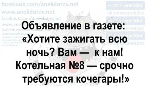 Объявление в газете Хотите зажигать всю ночь Вам к нам Котельная 8 срочно требуются кочегары