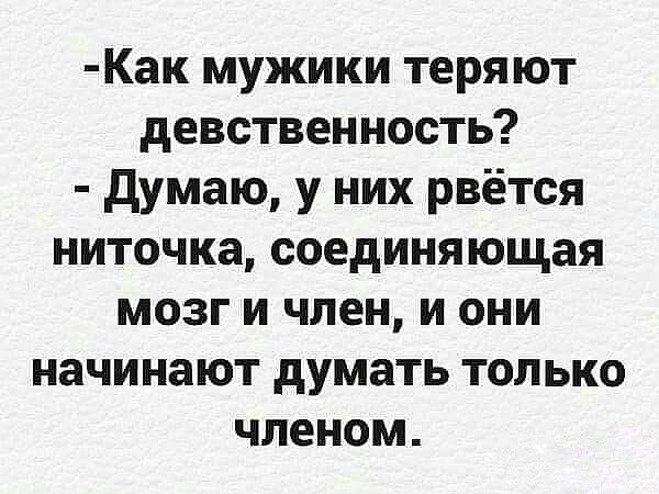 Как мужики теряют девственность думаю у них рвётся ниточка соединяющая мозг и член и они начинают думать только членом