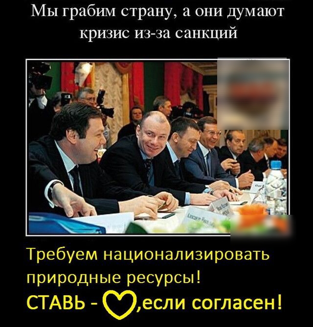 Мы грабим страну а они думают кризис из за санкций Требуем национализировать природные ресурсы СТАВЬ если согласен